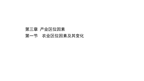 (新教材)2020-2021学年人教版地理高中必修第二册课件：3.1 农业区位因素及其变化