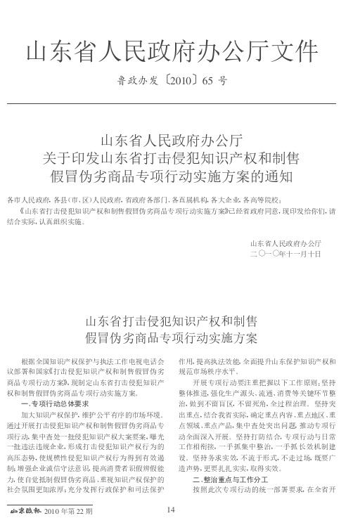 山东省人民政府办公厅关于印发山东省打击侵犯知识产权和制售假冒