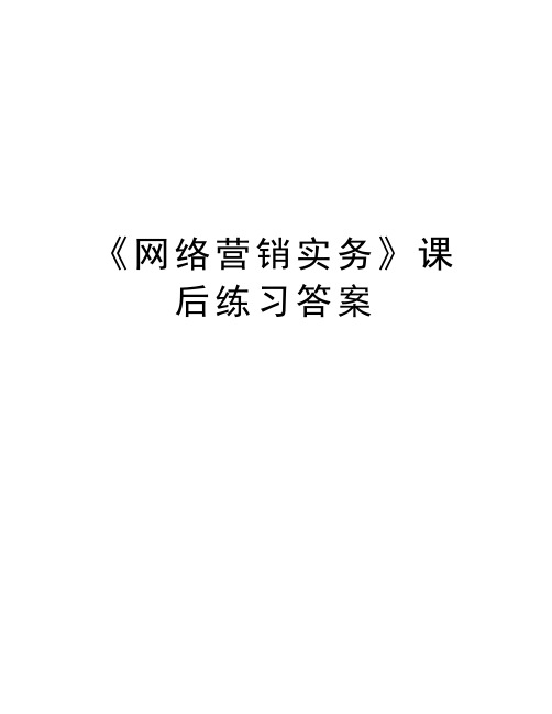 《网络营销实务》课后练习答案doc资料