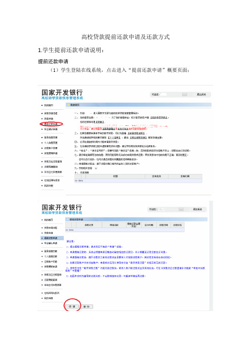 高校贷款提前还款申请步骤及还款方式 (1)