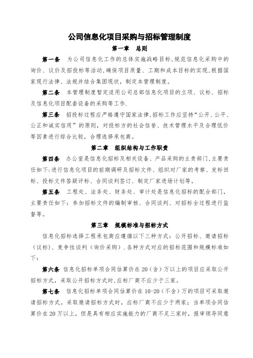 公司信息化项目采购与招标管理制度