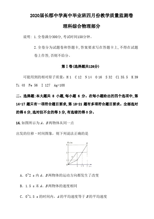 2020湖南省长沙市长郡中学高中毕业班四月份教学质量监测卷理科综合物理部分(word 包含答案)