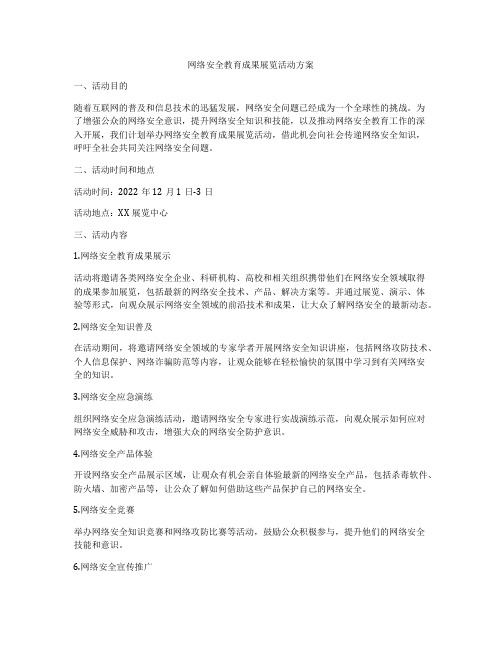 网络安全教育成果展览活动方案