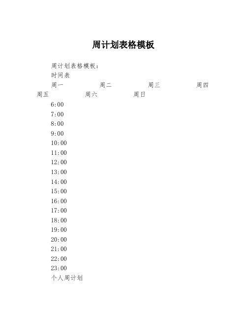 周计划表格模板3篇