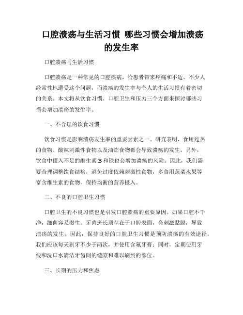  口腔溃疡与生活习惯  哪些习惯会增加溃疡的发生率  