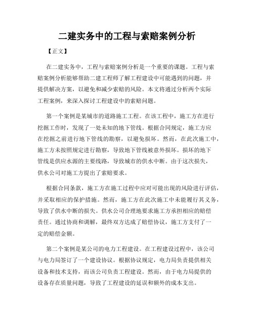 二建实务中的工程与索赔案例分析