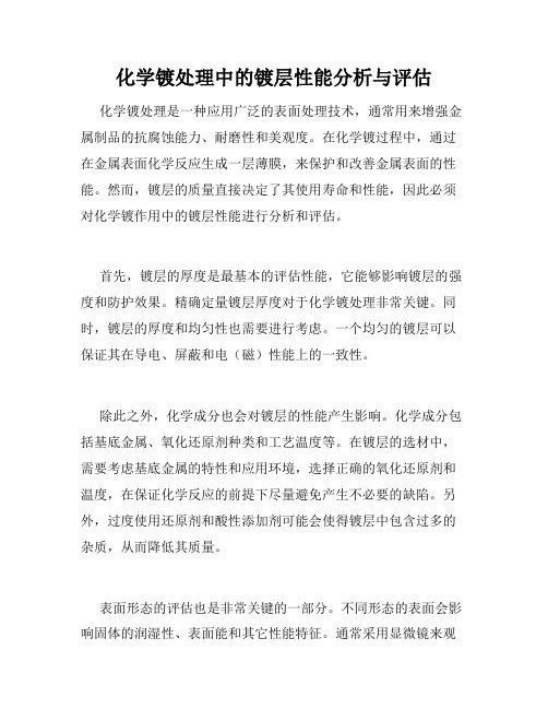 化学镀处理中的镀层性能分析与评估