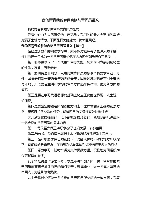 我的青春我的梦做合格共青团员征文