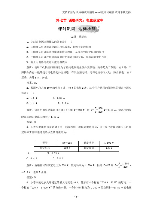 2020学年高中物理第三章电磁感应第七节课题研究：电在我家中检测新人教版选修1-1