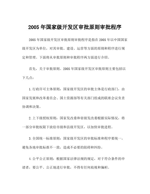 2005年国家级开发区审批原则审批程序