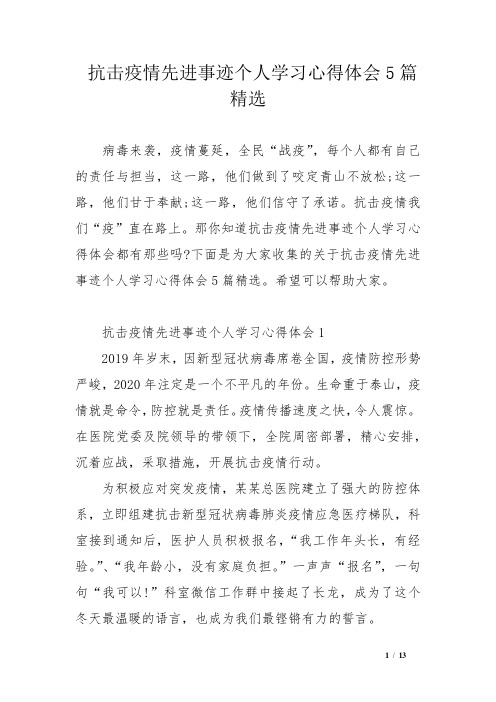 抗击疫情先进事迹个人学习心得体会5篇精选