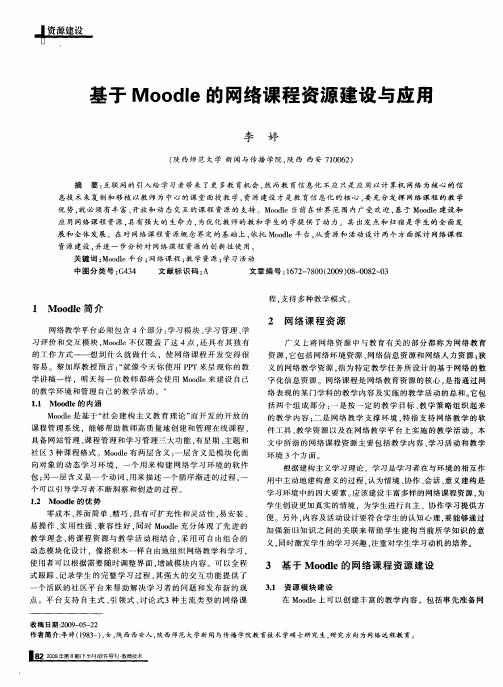 基于Moodle的网络课程资源建设与应用