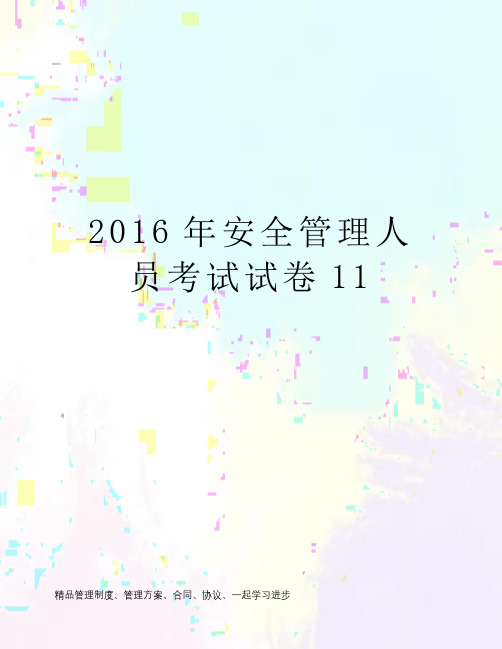 2016年安全管理人员考试试卷11