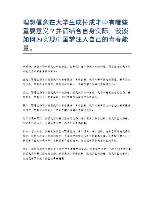 理想信念在大学生成长成才中有哪些重要意义？并请结合自身实际,谈谈如何为实现中国梦注入自己的青春能量。