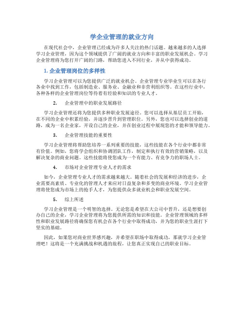 学企业管理的就业方向