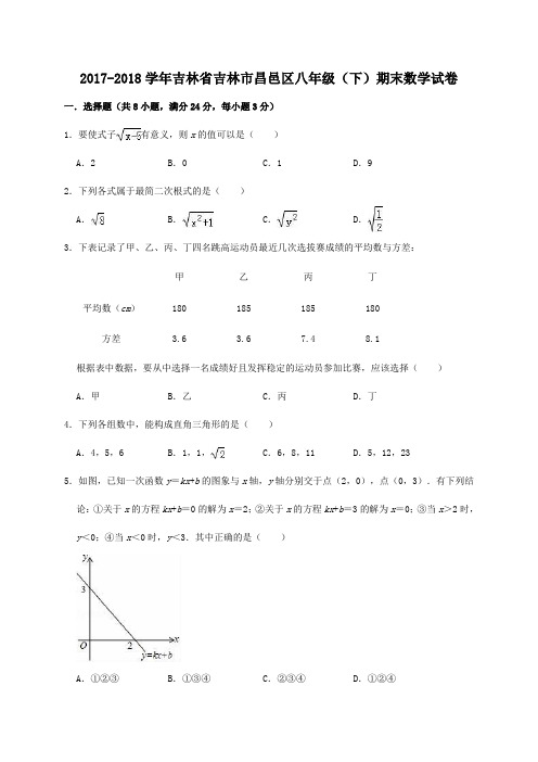 2017-2018学年吉林省吉林市八年级(下)期末数学试卷(解析版)