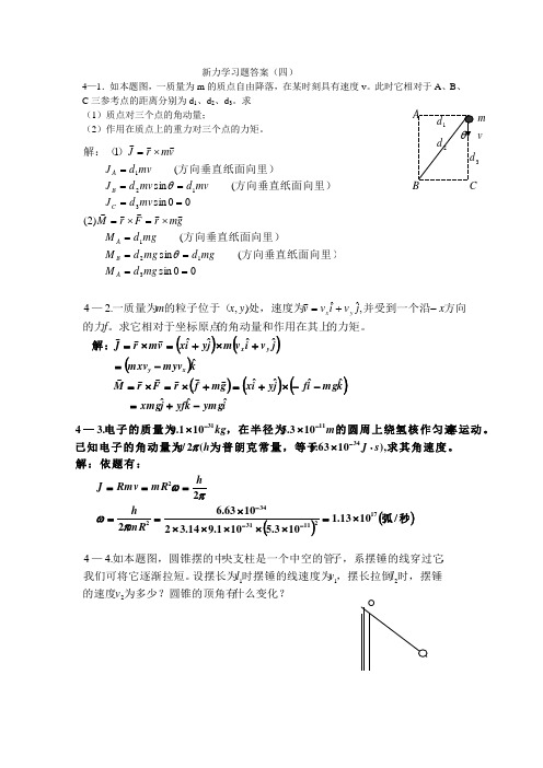 新概念物理教程 力学答案详解(四)