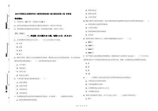 2019年期货从业资格考试《期货法律法规》能力测试试卷C卷 含答案