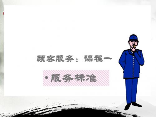 服务标准培训课件(ppt 42张)