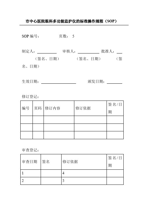 市中心医院眼科多功能监护仪的标准操作规程(SOP)