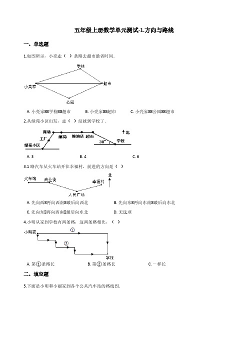 五年级上册数学单元测试-1.方向与路线 冀教版(含答案)