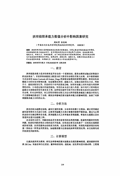 拱坝极限承载力数值分析中影响因素研究