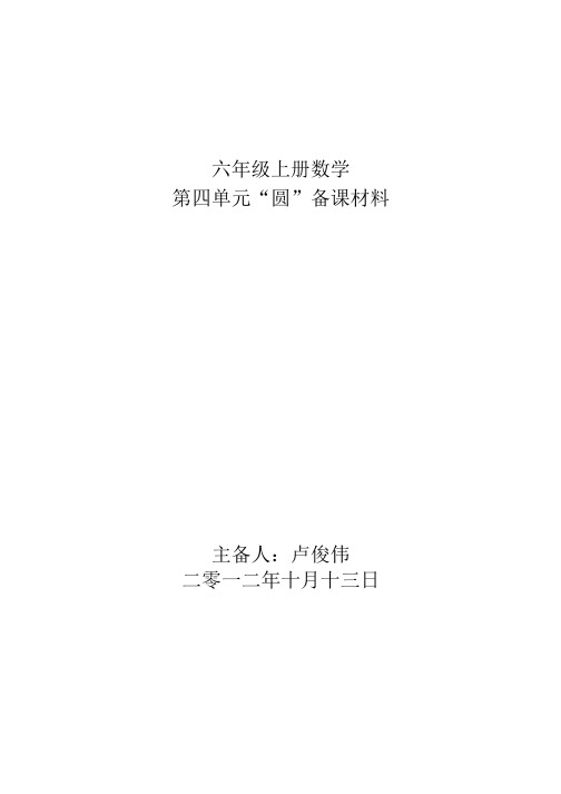 六年级上册数学第四单元“圆”.doc