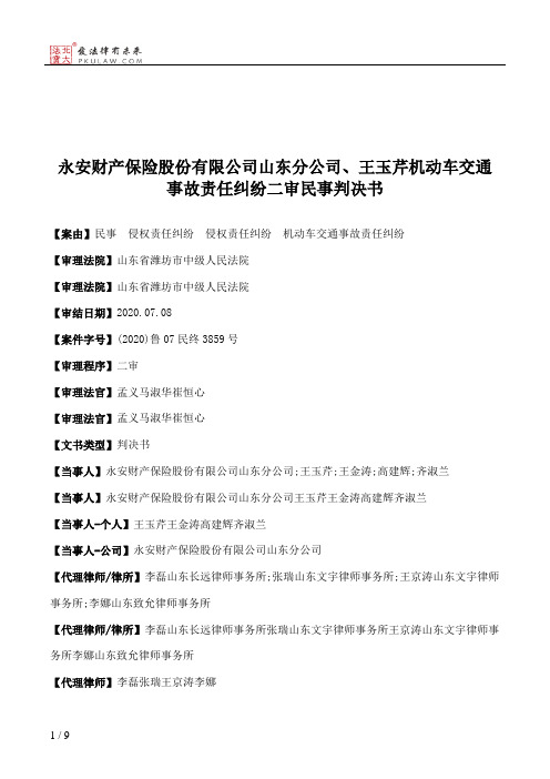 永安财产保险股份有限公司山东分公司、王玉芹机动车交通事故责任纠纷二审民事判决书