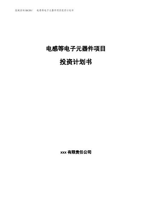 电感等电子元器件项目投资计划书