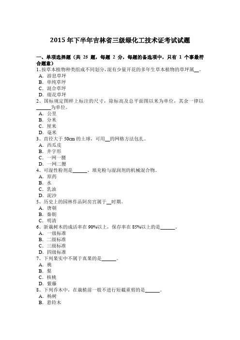 2015年下半年吉林省三级绿化工技术证考试试题