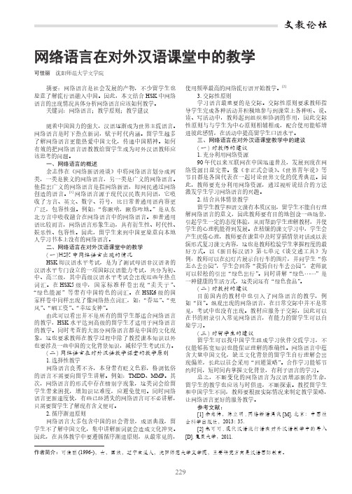 网络语言在对外汉语课堂中的教学