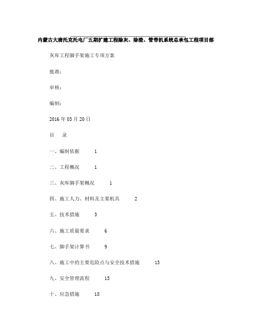 灰库大型脚手架施工方案(DOC)