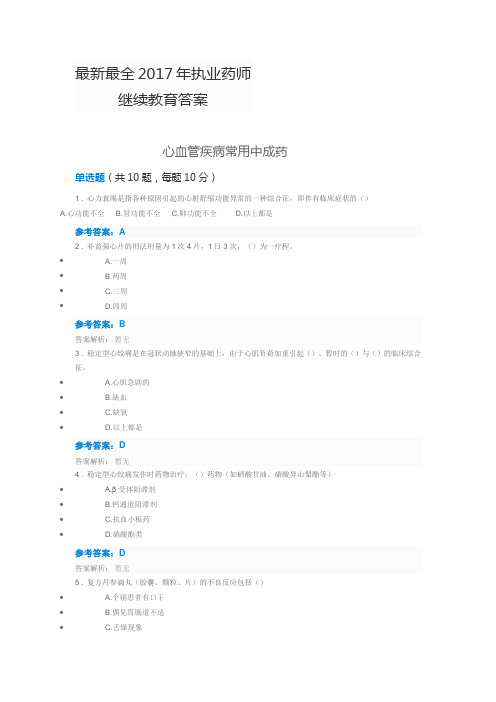 最新最全2017年执业药师继续教育答案