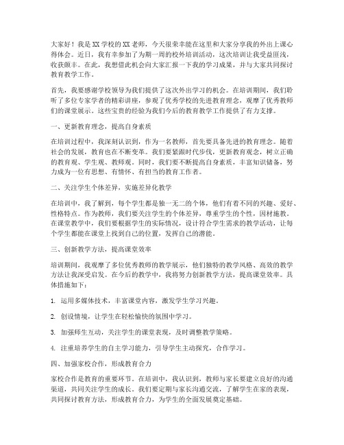 外出上课教师发言稿