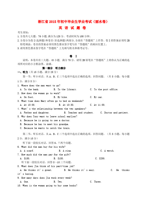 浙江省丽水市中考英语真题试题(含扫描答案)