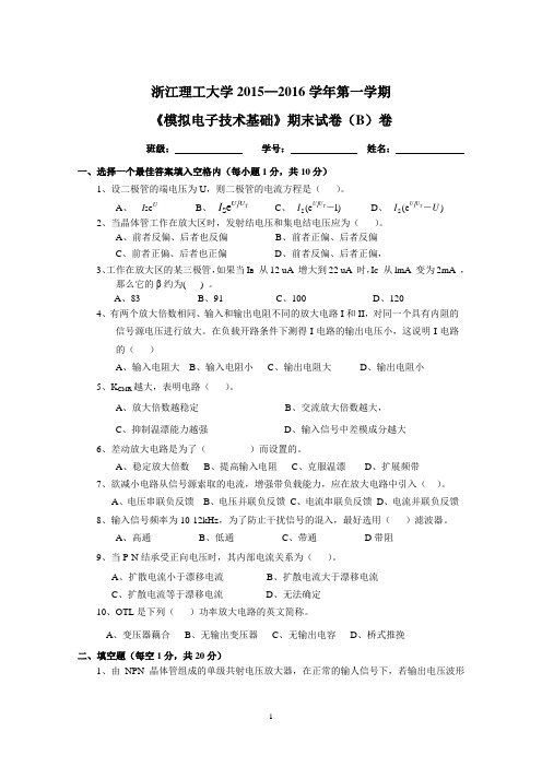 浙江理工大学15-16模拟电子技术期末考试卷b