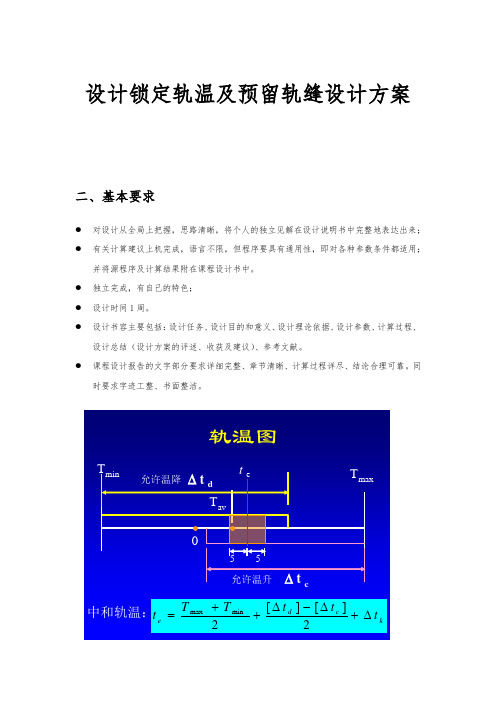 设计锁定轨温与预留轨缝设计方案