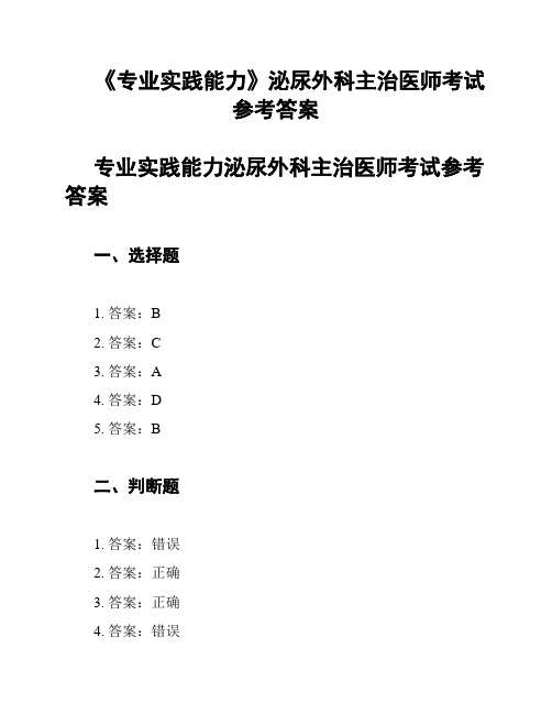 《专业实践能力》泌尿外科主治医师考试参考答案