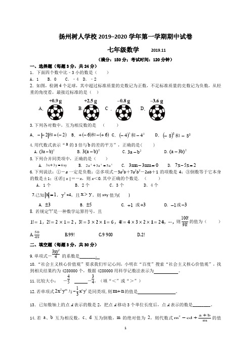 扬州市树人学校2019–2020学年度第一学期期中试卷七年级数学(含答案)