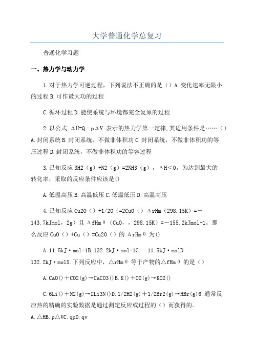 大学普通化学总复习