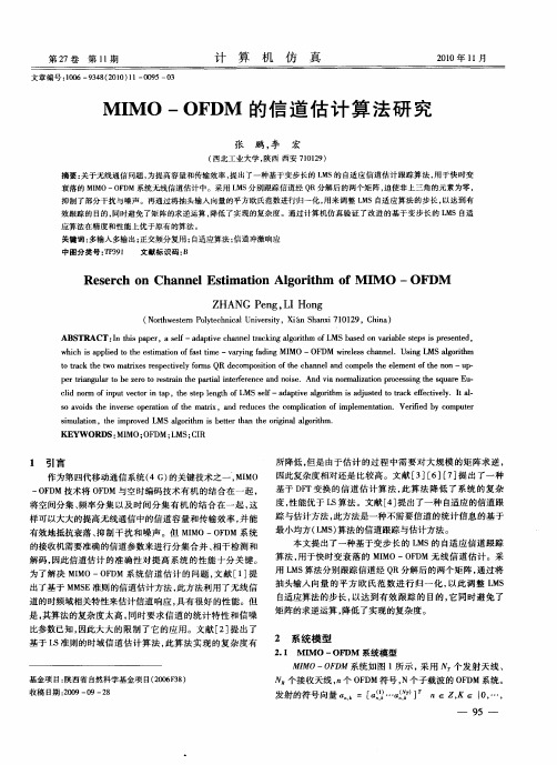 MIMO-OFDM的信道估计算法研究