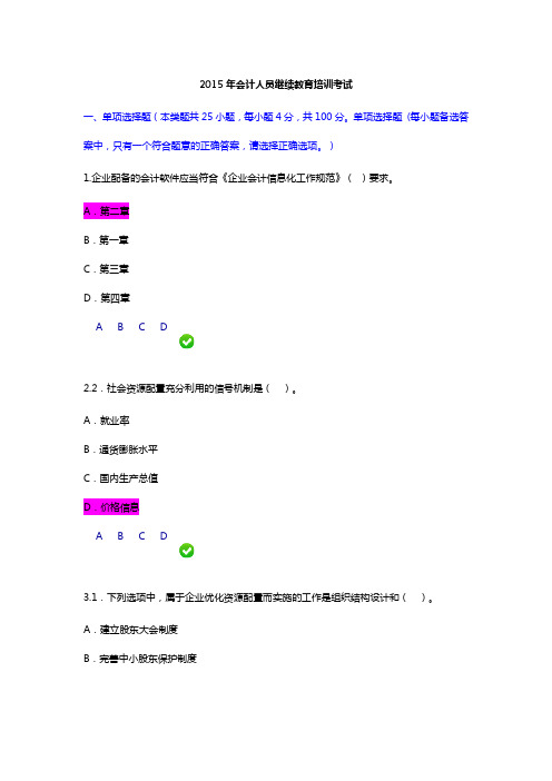 2015年会计人员继续教育培训考试