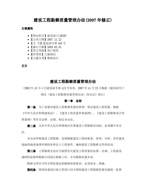 建设工程勘察质量管理办法(2007年修正)