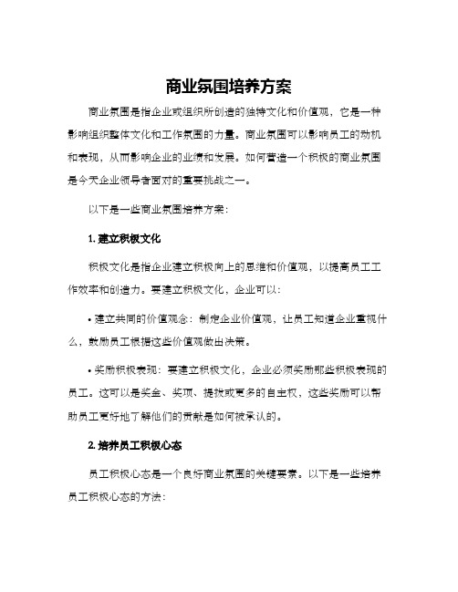 商业氛围培养方案