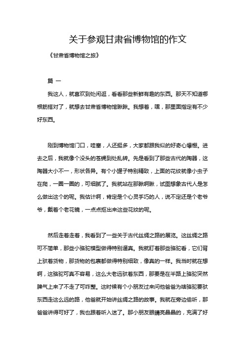 关于参观甘肃省博物馆的作文