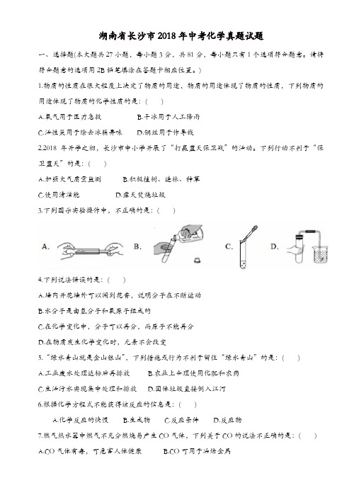 湖南省长沙市2018年中考化学真题试题(含答案)