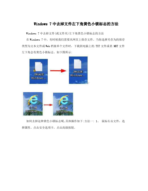 Windows7中去掉文件左下角黄色小锁标志的方法