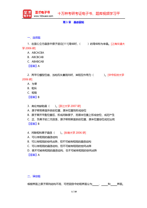 胡赓祥《材料科学基础》(第3版)配套题库(名校考研真题 晶体缺陷)【圣才出品】