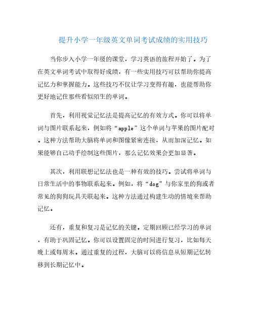 提升小学一年级英文单词考试成绩的实用技巧