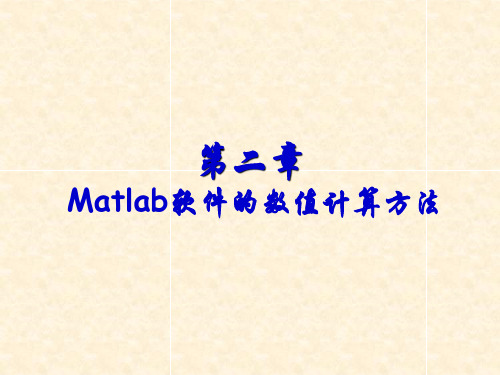 第二章_Matlab软件的数值计算方法